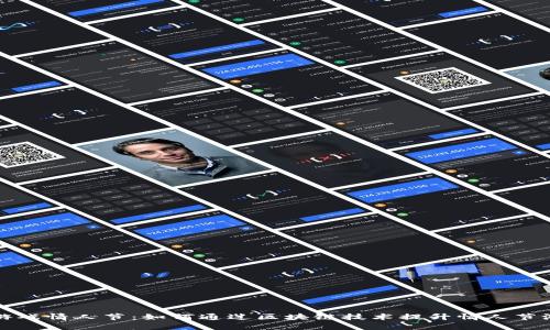 区块链游戏情人节：如何通过区块链技术提升情人节游戏体验