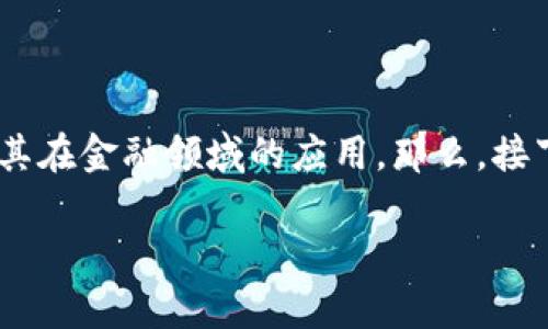 真正区块链金融的主题是一个热门话题，随着数字货币和区块链技术的普及，越来越多的人开始关注其在金融领域的应用。那么，接下来我们将深入探讨真正的区块链金融的定义、特点、应用，以及在当前市场背景下的挑战与未来发展。

真正的区块链金融：数字经济时代的新时代金融创新