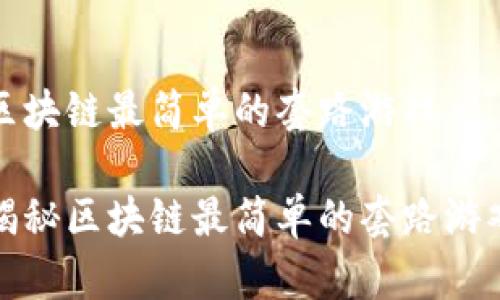 区块链最简单的套路游戏

揭秘区块链最简单的套路游戏