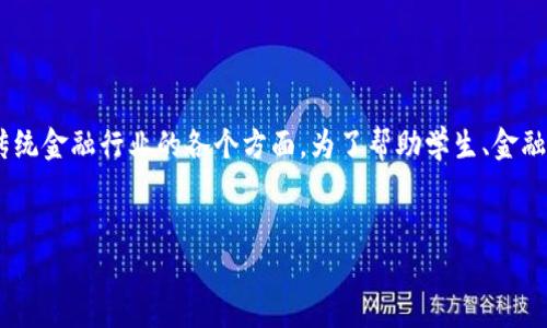区块链金融实训的意义在当前金融科技的发展中逐渐显得尤为重要。随着技术的不断进步，区块链作为一种去中心化的数字账本技术，正在重塑传统金融行业的各个方面。为了帮助学生、金融机构、以及企业更好地理解和应用这一技术，区块链金融实训应运而生。本文将探讨区块链金融实训的意义，并围绕这一话题深入剖析相关的问题。


区块链金融实训的重要性及其实际应用