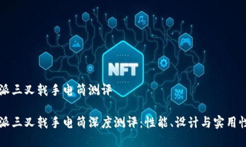 比特派三叉戟手电筒测评

比特派三叉戟手电筒深度测评：性能、设计与实用性解析