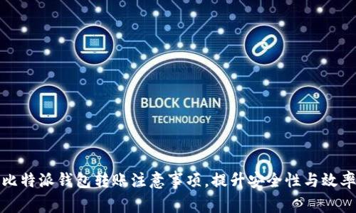 比特派钱包转账注意事项，提升安全性与效率