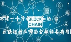 思考一个符合大众和的 区块链行业哪些金融证书