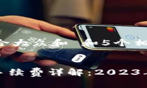 思考一个符合大众和 和5个相关的关键词：


Bitpie转账手续费详解：2023年最新指南