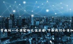 特派是许多用户关注的一个话题，尤其是在充值