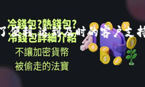 比特派在线客服电话号码是很多使用者在遇到问题时希望能够找到的信息。比特派作为一款热门的数字货币钱包，提供了多种服务和功能，为用户的数字资产管理提供了便利。达到及时的客户支持对于保持用户的满意度和忠诚度非常重要。那么，本文将为您详细介绍比特派的客服电话、服务内容、如何有效地使用这项服务、常见问题以及用户如何更好地获取支持。

比特派在线客服电话号码及使用指南