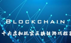  十大虚拟现实区块链游戏推荐