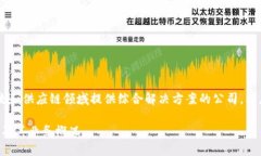 特派（BEST Inc.）是一家在物流和供应链领域提供