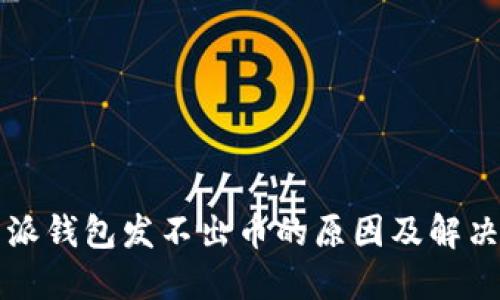 比特派钱包发不出币的原因及解决方法