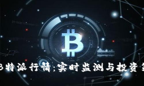 : USDTB特派行情：实时监测与投资策略分析