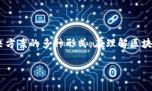 区块链金融工具是指利用区块链技术在金融领域中提供服务、融资、交易的各种工具和应用。随着区块链技术的迅速发展，它在金融行业中的应用愈发广泛，涵盖了从传统金融服务到创新金融解决方案的多种形式。在理解区块链金融工具之前，有必要先了解区块链的基础知识，它是一个去中心化的、不可篡改的分布式账本技术，具备透明性、安全性和可追溯性等特征，这些特征使得它在金融领域的应用具有巨大的潜力。

区块链金融工具包括哪些？全面解析区块链在金融领域的应用