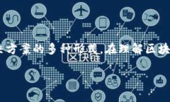 区块链金融工具是指利用区块链技术在金融领域