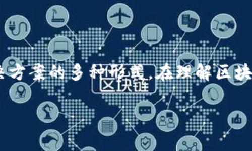 区块链金融工具是指利用区块链技术在金融领域中提供服务、融资、交易的各种工具和应用。随着区块链技术的迅速发展，它在金融行业中的应用愈发广泛，涵盖了从传统金融服务到创新金融解决方案的多种形式。在理解区块链金融工具之前，有必要先了解区块链的基础知识，它是一个去中心化的、不可篡改的分布式账本技术，具备透明性、安全性和可追溯性等特征，这些特征使得它在金融领域的应用具有巨大的潜力。

区块链金融工具包括哪些？全面解析区块链在金融领域的应用