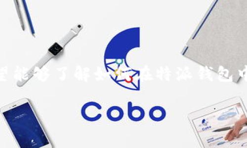 特派钱包转入资产是一个越来越受到大众关注的话题,尤其是在当今这个数字货币和在线支付盛行的时代。很多用户希望能够了解如何在特派钱包中成功地转入资产,以及这个过程中的注意事项和常见问题。接下来,我们将深入探讨这个主题,并为大家提供详细的信息。
如何在特派钱包中转入资产?详细指南与常见问题解析