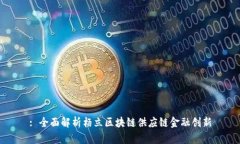 : 全面解析杨立区块链供应链金融创新