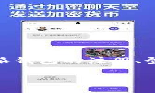 特派钱包（TPay Wallet）是一款新兴的数字钱包应用程序，旨在为用户提供安全、便利的移动支付体验。在本文中，我们将详细介绍特派钱包的注册、登录、特点、使用方法以及用户常见问题解答等内容。特别是如何成功进行特派钱包的登录以及解决用户在使用过程中可能遇到的问题。

特派钱包官网登录：如何安全便捷地使用数字钱包