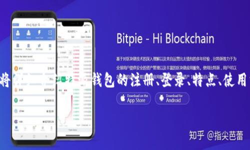 特派钱包（TPay Wallet）是一款新兴的数字钱包应用程序，旨在为用户提供安全、便利的移动支付体验。在本文中，我们将详细介绍特派钱包的注册、登录、特点、使用方法以及用户常见问题解答等内容。特别是如何成功进行特派钱包的登录以及解决用户在使用过程中可能遇到的问题。

特派钱包官网登录：如何安全便捷地使用数字钱包