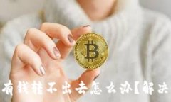  Bitpie钱包有钱转不出去怎么办？解决方案全解析