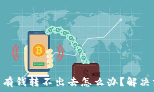  
Bitpie钱包有钱转不出去怎么办？解决方案全解析