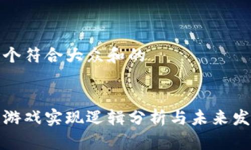 思考一个符合大众和的


区块链游戏实现逻辑分析与未来发展趋势