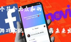 思考一个符合大众和的区块链游戏实现逻辑分析