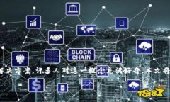 区块链金融中介机构是近年来金融科技领域中的