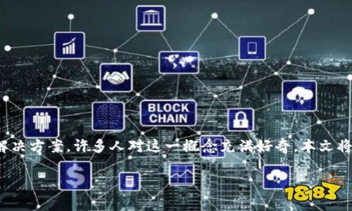 区块链金融中介机构是近年来金融科技领域中的一个热门话题，它利用区块链技术的去中心化和透明特性，旨在为金融交易提供更高效、安全的解决方案。许多人对这一概念充满好奇，本文将对区块链金融中介机构进行深入探讨，分析其定义、功能、优势以及面临的挑战。同时，我们将回答一些常见问题，以帮助读者更好地理解这一领域。

区块链金融中介机构的功能与发展前景