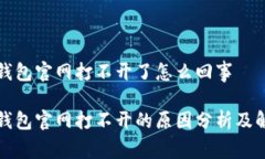 比特派钱包官网打不开了怎么回事比特派钱包官