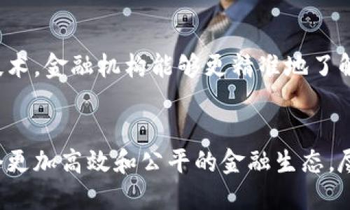 区块链金融中的作用是一个越来越受关注的领域，涉及到技术如何改变传统金融体系的运作方式。在这篇文章中，我们将通过详细的分析，探讨区块链技术在金融行业的多方面应用及其潜力。

  区块链金融的作用与应用分析/  

 guanjianci 区块链,金融科技,去中心化,智能合约,数字货币/ guanjianci 

引言
随着科技的飞速发展，区块链技术正在逐步渗透到各个行业，尤其是金融行业。传统金融体系的许多痛点，如高昂的交易成本、冗长的交易时间和不透明的流程等，正面临着来自区块链技术的挑战。区块链以其去中心化、安全性和透明性等特性，为金融行业带来了新的机遇和可能性。

区块链技术的基本概念
区块链是一种分布式账本技术，它的核心是由许多节点共同维护的数据库，通过加密技术确保数据的安全性和不可篡改性。每一笔交易都会被打包成一个“区块”，并通过网络传输到所有参与者的节点上。所有节点都维护着相同的账本，这种机制确保了数据的透明性和安全性。

区块链在金融行业的主要应用
区块链技术在金融行业的应用可以说是多样化的。下面我将重点介绍几个关键领域：

h41. 跨境支付/h4
跨境支付一直是传统金融体系中的一大痛点，高昂的手续费和漫长的处理时间使得国际交易变得复杂。而区块链的出现，使得跨境支付的方式发生了革命性的变化。通过区块链，用户可以以数字货币直接进行交易，消除了中介机构（如银行）的参与，极大地降低了交易成本同时加快了交易速度。

h42. 智能合约/h4
智能合约是一种自动执行的合同，合同的条款直接写入代码中。在金融领域，智能合约能够自动执行和验证交易条款，从而消除了第三方的需要。这一技术可以用于多种应用场景，例如债券的发行与转让、保险索赔的处理等，使得整个流程更加高效和透明。

h43. 数字货币/h4
随着比特币等数字货币的兴起，金融市场的交易模式也发生了巨大的变化。许多国家和机构开始研究和发行自己的中央银行数字货币（CBDC），试图利用数字货币的便利性和高效性来提升金融体系的流动性和安全性。数字货币的存在使得用户能够更快地进行交易，同时也降低了对传统银行系统的依赖。

h44. 资产数字化/h4
资产数字化是指将传统资产（如房地产、股票等）转换为数字资产。通过区块链技术，可以实现资产的分拆与交易，使得更多的投资者能够参与到投资中来。资产数字化将大大提升流动性，允许更小的投资和更广泛的参与。同时，区块链技术提供的透明性也能增加市场的信任度。

h45. 风险管理/h4
风险管理是金融行业中一个至关重要的领域。通过分析区块链技术所积累的数据，可以更精确地进行风险评估与管理。利用区块链的透明性和不可篡改性，金融机构可以追踪和分析交易，及时发现和应对潜在的风险。加密货币市场的波动性也促使金融科技公司利用区块链数据来制定更智能的投资策略。

相关问题分析

h41. 区块链技术的安全性如何保障？/h4
安全性是区块链技术最核心的优势之一。它通过密码学的方式保护数据安全，每一个区块都依赖于前一个区块的哈希值，从而形成经过时间考验的链条。这样的结构使得数据一旦写入后，几乎无法被篡改。同时，区块链技术的去中心化特点也降低了单点故障的风险。因此，合规和风险管理在这样的技术框架下显得尤为重要。对于金融机构而言，在利用区块链的同时，还需落实数据保护政策，确保用户隐私。

h42. 区块链如何影响传统金融机构？/h4
传统金融机构面临的最大挑战是需要顺应区块链发展带来的变化。有些金融机构已经开始投资新技术，以便跟上时代步伐。通过与创新型公司合作、开展内部研发，很多银行和金融公司正积极探索区块链的应用场景。随着区块链的不断成熟，传统银行也可能逐渐转型，拥抱更为高效和自动化的服务模式，从而为客户提供更好的体验。

h43. 数字货币的风险有哪些？/h4
虽然数字货币为金融市场带来了新的机遇，但它同样伴随着多方面的风险。例如，市场波动性大、监管政策变化、技术漏洞等都会对数字货币的价值产生影响。因此，投资者在选择投资数字货币时，须对市场进行全面分析与评估。同时，金融机构也应当建立健全风险控制机制，以有效应对潜在风险，保护客户资产。

h44. 区块链技术如何推动金融普惠？/h4
区块链技术的去中心化特性使得金融服务得以迅速普及。这意味着，即使是在金融服务不足的地区，用户也能通过手机或网络获取基本的金融服务。通过区块链，微型贷款、储蓄等产品可以直接面向普通民众，无需冗长的审核流程和高昂的手续费。这有助于提升金融接入率，推动经济发展。

h45. 未来的金融科技趋势是什么？/h4
未来，金融科技将继续向着智能化、去中心化和个性化方向发展。随着区块链和人工智能等技术的融合，我们可能会看到更加高效和智能的金融服务。例如，利用大数据分析和机器学习的技术，金融机构能够更精准地了解客户需求和风险，从而提供更优质的服务。同时，金融合规和监管科技也会不断完善，以适应快速发展的金融市场。

总结
综上所述，区块链技术在金融行业的应用潜力巨大，其去中心化、透明性和安全性等特性使得改革传统金融模式成为可能。从跨境支付到智能合约，再到金融普惠，区块链为我们展现了一个更加高效和公平的金融生态。尽管仍面临诸多挑战和风险，但随着技术的进步和市场的成熟，区块链金融将成为未来金融体系中不可或缺的一部分。