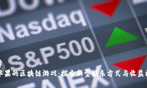 文章
带水果的区块链游戏：探索新型娱乐方式与收益模式