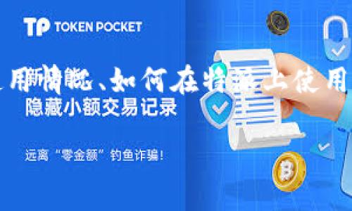 特派是一种金融服务平台，许多用户关心该平台是否支持使用美元交易。为了全面解答这一问题，本文将围绕特派的功能、美元使用情况、如何在特派上使用美元等多个方面进行详细探讨。同时，我们也将解答一些与特派相关的常见问题，以帮助用户更好地理解这一平台和其操作流程。

特派（b特派）是否支持美元交易？全面解析与使用指南