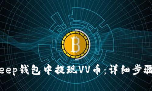 如何在BitKeep钱包中提现VV币：详细步骤与注意事项