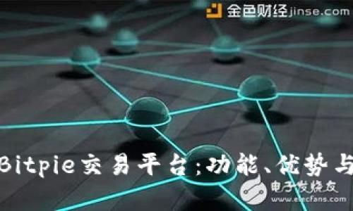 深度解析Bitpie交易平台：功能、优势与用户体验
