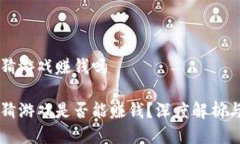 区块链竞猜游戏赚钱吗区块链竞猜游戏是否能赚