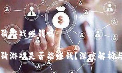 区块链竞猜游戏赚钱吗

区块链竞猜游戏是否能赚钱？深度解析与未来展望