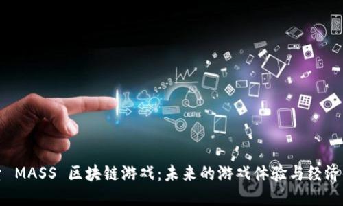 探索 MASS 区块链游戏：未来的游戏体验与经济体系