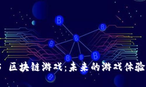 探索 MASS 区块链游戏：未来的游戏体验与经济体系