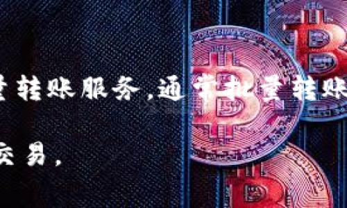 特派转一次U需要多少TRX是许多用户在使用加密货币转账时关注的问题。特派（TP）是一种在区块链平台上使用的数字货币，U通常指的是USDT（泰达币）。TRX是波场（Tron）平台上的原生代币，在特派转账过程中往往需要支付一定的交易费用。本文将详细探讨这个问题，并在后续部分介绍相关的内容。

  特派转一次U需要多少TRX? 详细解答与相关知识探讨 / 

 guanjianci 特派, U, TRX, 转账费用, 加密货币 /guanjianci 

一、特派与TRX的基本概念

首先，我们需要了解什么是特派、什么是USDT和TRX。特派是一种在特定区块链网络上进行交易的代币，具有一定的用户基础和交易流动性。USDT是由Tether公司发行的稳定币，其价格通常与美元保持1:1的比例，旨在减少加密货币交易中的波动风险。TRX则是波场平台的原生代币，用于支付交易费用、参与网络活动等。

在进行任何转账操作时，用户需要支付相应的网络交易费用，这通常以TRX形式支付。特派转账过程中的费用主要由网络的拥堵程度、交易的复杂性以及处理时间等多种因素决定。

二、特派转账的基本流程

特派转账的流程大致如下：

ol
    li用户首先创建一个转账请求，输入接收方地址和转账金额。/li
    li系统根据当前的网络状况计算出需要支付的TRX费用。/li
    li用户在确认费用后，提交转账请求。/li
    li交易经过节点验证后，将被记录到区块链上，完成转账。/li
    li用户和接收方均会收到转账成功的通知。/li
/ol

各个步骤的执行效率和费用都受当前网络状况和交易量的影响，因此用户在选择转账时需合理判断交易时机。

三、转账费用的计算因素

在进行特派转账时，具体所需的TRX费用取决于多个因素：

ul
    li网络拥堵状况：当网络上有大量用户同时进行转账操作时，可能会造成交易拥堵，导致费用上升。/li
    li交易复杂性：特殊复杂的交易需要更多的计算和处理时间，因此费用也会相应增加。/li
    li矿工费用：矿工为了优先处理交易，可能会要求更高的费用。用户在提交交易时，可以选择设置较高的矿工费用以加速交易。/li
    li平台政策：不同交易平台可能会根据其政策，设置不同的交易手续费。/li
/ul

因此，用户在进行转账之前，需关注上述因素并合理估算所需费用。

四、特派转账实际费用案例分析

为了更好地理解特派转账所需的TRX费用，我们分析几个实际案例：

假设某用户在某个特派平台上进行转账，当前网络状况较为良好，交易费用如下：

ol
    li基础费用：0.1 TRX/li
    li因网络拥堵，用户选择提高矿工费用：0.05 TRX/li
    li此次交易的总费用为：0.15 TRX/li
/ol

此外，在另一种情况下，如果网络拥堵严重，用户可能需要支付更多费用来确保交易能够及时完成。在这种情形下，交易费用可能达到0.3 TRX或更高。因此，费用波动的性质使得每次转账的具体费用不确定。

五、减少转账费用的策略

为了降低在转账过程中支付的TRX费用，用户可以采取以下几种策略：

ul
    li选择低峰时段：尽量在网络负担较轻的时段进行转账，以降低费用。/li
    li设置合理的矿工费用：根据当前网络状况合理设定矿工费用，避免因为设置过低而导致交易延迟。/li
    li关注交易所的优惠活动：一些交易所可能会提供手续费减免的活动，可以有效节省费用。/li
    li选择合适的转账平台：不同的平台可能收费标准不同，可以多比较几个选择较低费用的平台进行交易。/li
/ul

这些策略可以帮助用户在转账时尽量减少支出，提高转账效率。

六、常见相关问题解答

为了帮助用户更全面地了解特派转账的相关内容，以下是一些常见问题及详细解答：

1. 特派转账的时间是多久？

特派转账的时间受多种因素影响，通常在几秒钟到几分钟之间。网络拥堵、交易复杂性以及矿工费用的设置都会影响转账的时间。如果网络状况良好，转账时间会比较快，但在网络拥堵的情况下，可能需要更长时间等待确认。因此，用户应该在了解网络状态后再进行转账，选择最佳时机。

2. 转账失败的原因有哪些？

转账失败可能有多种原因，包括填写的接收方地址错误、交易费用不足、网络拥堵等。此外，个人账户中的资金不足也会导致转账失败。在转账前，用户应仔细检查转账信息，确保金额和接收方地址的准确性，并设置合理的交易费用，以避免因这些问题导致转账失败。

3. 如何提高转账的成功率？

提高转账成功率的方法主要包括：确保转账地址的正确性、设置合理的交易费用、避免在网络高峰期进行转账等。用户可以选择在出行之前了解网络拥堵情况，谈高峰期和低峰期，并相应地调整转账时间。

4. 除了TRX，还有其他费用吗？

在特派转账过程中，除了需要支付的一定TRX费用外，还可能有其他的费用，包括转账平台的服务费、提现费等。不同的平台有不同的收费模式，用户应在使用前了解清楚费用结构，避免意外支出。

5. 多笔转账如何降低整体费用？

对于需要进行多笔转账的用户，可以借助一些微服务来合并交易或一次性处理多笔转账，以此来降低整体交易费用。此外，可以选择平台提供的批量转账服务，通常批量转账的费用会相对低于单笔转账。

通过以上详细的分析和解答，我们希望能帮助用户更好地理解特派转账到USDT所需的TRX费用及相关内容，从而在实践中更有效地进行加密货币交易。