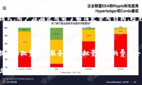 特派转一次U需要多少TRX是许多用户在使用加密货币转账时关注的问题。特派（TP）是一种在区块链平台上使用的数字货币，U通常指的是USDT（泰达币）。TRX是波场（Tron）平台上的原生代币，在特派转账过程中往往需要支付一定的交易费用。本文将详细探讨这个问题，并在后续部分介绍相关的内容。

  特派转一次U需要多少TRX? 详细解答与相关知识探讨 / 

 guanjianci 特派, U, TRX, 转账费用, 加密货币 /guanjianci 

一、特派与TRX的基本概念

首先，我们需要了解什么是特派、什么是USDT和TRX。特派是一种在特定区块链网络上进行交易的代币，具有一定的用户基础和交易流动性。USDT是由Tether公司发行的稳定币，其价格通常与美元保持1:1的比例，旨在减少加密货币交易中的波动风险。TRX则是波场平台的原生代币，用于支付交易费用、参与网络活动等。

在进行任何转账操作时，用户需要支付相应的网络交易费用，这通常以TRX形式支付。特派转账过程中的费用主要由网络的拥堵程度、交易的复杂性以及处理时间等多种因素决定。

二、特派转账的基本流程

特派转账的流程大致如下：

ol
    li用户首先创建一个转账请求，输入接收方地址和转账金额。/li
    li系统根据当前的网络状况计算出需要支付的TRX费用。/li
    li用户在确认费用后，提交转账请求。/li
    li交易经过节点验证后，将被记录到区块链上，完成转账。/li
    li用户和接收方均会收到转账成功的通知。/li
/ol

各个步骤的执行效率和费用都受当前网络状况和交易量的影响，因此用户在选择转账时需合理判断交易时机。

三、转账费用的计算因素

在进行特派转账时，具体所需的TRX费用取决于多个因素：

ul
    li网络拥堵状况：当网络上有大量用户同时进行转账操作时，可能会造成交易拥堵，导致费用上升。/li
    li交易复杂性：特殊复杂的交易需要更多的计算和处理时间，因此费用也会相应增加。/li
    li矿工费用：矿工为了优先处理交易，可能会要求更高的费用。用户在提交交易时，可以选择设置较高的矿工费用以加速交易。/li
    li平台政策：不同交易平台可能会根据其政策，设置不同的交易手续费。/li
/ul

因此，用户在进行转账之前，需关注上述因素并合理估算所需费用。

四、特派转账实际费用案例分析

为了更好地理解特派转账所需的TRX费用，我们分析几个实际案例：

假设某用户在某个特派平台上进行转账，当前网络状况较为良好，交易费用如下：

ol
    li基础费用：0.1 TRX/li
    li因网络拥堵，用户选择提高矿工费用：0.05 TRX/li
    li此次交易的总费用为：0.15 TRX/li
/ol

此外，在另一种情况下，如果网络拥堵严重，用户可能需要支付更多费用来确保交易能够及时完成。在这种情形下，交易费用可能达到0.3 TRX或更高。因此，费用波动的性质使得每次转账的具体费用不确定。

五、减少转账费用的策略

为了降低在转账过程中支付的TRX费用，用户可以采取以下几种策略：

ul
    li选择低峰时段：尽量在网络负担较轻的时段进行转账，以降低费用。/li
    li设置合理的矿工费用：根据当前网络状况合理设定矿工费用，避免因为设置过低而导致交易延迟。/li
    li关注交易所的优惠活动：一些交易所可能会提供手续费减免的活动，可以有效节省费用。/li
    li选择合适的转账平台：不同的平台可能收费标准不同，可以多比较几个选择较低费用的平台进行交易。/li
/ul

这些策略可以帮助用户在转账时尽量减少支出，提高转账效率。

六、常见相关问题解答

为了帮助用户更全面地了解特派转账的相关内容，以下是一些常见问题及详细解答：

1. 特派转账的时间是多久？

特派转账的时间受多种因素影响，通常在几秒钟到几分钟之间。网络拥堵、交易复杂性以及矿工费用的设置都会影响转账的时间。如果网络状况良好，转账时间会比较快，但在网络拥堵的情况下，可能需要更长时间等待确认。因此，用户应该在了解网络状态后再进行转账，选择最佳时机。

2. 转账失败的原因有哪些？

转账失败可能有多种原因，包括填写的接收方地址错误、交易费用不足、网络拥堵等。此外，个人账户中的资金不足也会导致转账失败。在转账前，用户应仔细检查转账信息，确保金额和接收方地址的准确性，并设置合理的交易费用，以避免因这些问题导致转账失败。

3. 如何提高转账的成功率？

提高转账成功率的方法主要包括：确保转账地址的正确性、设置合理的交易费用、避免在网络高峰期进行转账等。用户可以选择在出行之前了解网络拥堵情况，谈高峰期和低峰期，并相应地调整转账时间。

4. 除了TRX，还有其他费用吗？

在特派转账过程中，除了需要支付的一定TRX费用外，还可能有其他的费用，包括转账平台的服务费、提现费等。不同的平台有不同的收费模式，用户应在使用前了解清楚费用结构，避免意外支出。

5. 多笔转账如何降低整体费用？

对于需要进行多笔转账的用户，可以借助一些微服务来合并交易或一次性处理多笔转账，以此来降低整体交易费用。此外，可以选择平台提供的批量转账服务，通常批量转账的费用会相对低于单笔转账。

通过以上详细的分析和解答，我们希望能帮助用户更好地理解特派转账到USDT所需的TRX费用及相关内容，从而在实践中更有效地进行加密货币交易。