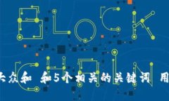 思考一个符合大众和 和5个相关的关键词 用逗号