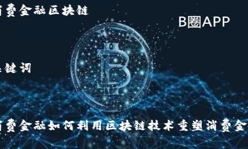 中银消费金融区块链



相关关键词

内容

中银消费金融如何利用区块链技术重塑消费金融生态