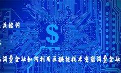 中银消费金融区块链相关关键词内容中银消费金