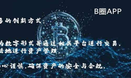 特派钱包的资产怎么变现是当前用户非常关注的话题，随着数字货币和区块链技术的发展，越来越多的人开始使用数字钱包管理和交易自己的资产。在此背景下，如何有效地将数字资产变现成为了每一个用户心中的疑问。

  特派钱包的资产变现攻略：简单步骤与实用技巧 / 
 guanjianci 特派钱包, 资产变现, 数字货币, 钱包使用, 交易方法 /guanjianci 

### 1. 特派钱包简介

特派钱包是一款功能强大的数字资产管理工具，它支持多种数字货币的存储、发送和接收，用户可以方便地管理自己的资产。特派钱包的UI设计友好，操作简单，适合广大用户使用。无论是新手还是老手，都能在特派钱包中找到自己想要的功能。

在特派钱包中，用户不仅可以存储自己的数字货币，还可以参与交易、转账等多种操作内容。然而，在获得了收益之后，很多用户会考虑如何将这些数字资产变现，即转化为法定货币或其他形式的资产。

### 2. 资产变现的常见方式

资产变现的方式有多种，主要包括：

- **交易所出售**：将数字资产转到数字货币交易所，直接以法币出售。
- **P2P交易**：在一些平台上直接与其他用户交易，协商价格，并完成法币支付。
- **线下交易**：与本地的数字货币交易者进行面对面的交易。
- **OTC（场外交易）**：通过场外交易平台进行大宗交易，通常适用于高净值用户。

### 3. 如何通过特派钱包进行资产变现

具体来说，通过特派钱包进行资产变现，用户可以按以下步骤操作：

#### 3.1 注册交易所账号

用户首先需要选择一个支持数字货币交易的交易所，例如Binance、Huobi等，在这些平台上注册一个账号。完成注册后，需要进行身份认证，以便于提现后续操作。

#### 3.2 转移资产

在特派钱包中选择要变现的数字资产，点击“发送”，输入交易所的接收地址，并确认交易。需要注意的是，不同的数字货币可能需要不同的网络手续费，用户要提前了解清楚。

#### 3.3 出售资产

资产到达交易所后，用户可以选择将资产出售，通常有市价单和限价单两种类型。从操作流程来看，市价单方便快捷，但可能遇到价格波动；限价单则可以设置更合理的出售价格，但可能需要等待。

#### 3.4 提现法币

在出售成功后，用户可以将法币提现到自己的银行账户或其他支付渠道。不同的交易所对于提现的限制不同，用户需要仔细查看提现流程及相关费用。

### 4. 资产变现过程中的注意事项

在变现数字资产的过程中，用户需注意以下几个方面：

#### 4.1 安全性

选择正规交易所进行交易，在提现时开启双重认证功能，确保账户安全，避免被盗取资产。

#### 4.2 费用

不同交易所的交易手续费和提现手续费不同，用户需在选择平台时，认真比较相关费用，以减少不必要的损失。

#### 4.3 税务合规

在某些国家或地区，数字资产变现可能涉及税务问题，用户需关注本地的法律法规，以防止在未来产生不必要的法律问题。

### 5. 常见问题解答

#### 1. 特派钱包是否安全？

特派钱包的安全性主要体现在以下几个方面：

- **私钥管理**：特派钱包提供用户私钥的完全控制权，用户始终拥有自己的资产，降低了被盗风险。
- **多重保护**：钱包支持多重身份验证，增加额外的保护层，确保只有用户本人可以访问资产。
- **加密技术**：特派钱包采用高级加密技术，保护用户在钱包中的所有交易信息不被泄露。

虽然特派钱包提供了多种安全措施，但用户自身的安全意识也至关重要，需要定期更新密码、谨防钓鱼网站等。

#### 2. 需要支付手续费吗？

使用特派钱包进行资产变现时，通常会涉及到手续费，主要包括：

- **转账手续费**：在特派钱包内部转账通常不收费，但转账至外部交易所需支付网络手续费，这与所选的区块链网络有关。
- **交易所手续费**：在交易所出售数字资产时，交易平台通常会收取一定的交易费，用户需要在交易前确认费用。
- **提现手续费**：将法币提现到银行账户或其他支付方式时，交易所也可能收取一定的提现费用。

不同交易所和交易的数字资产费用差异较大，用户在选择时要认真考虑，尽量找手续费最低的平台。

#### 3. 如何避免被诈骗？

在数字资产交易中被诈骗的情况屡见不鲜，用户可以通过以下方式减少被诈骗的风险：

- **选择知名平台**：始终选择信誉良好的交易所，尽量避免使用不知名或安全性不高的平台。
- **避免个人信息泄露**：在进行交易前，不要随意提供个人信息或私钥，保持警惕。
- **加强安全设置**：开启双因素验证、设置复杂密码等，增加额外的账户保护。
- **保持警觉意识**：如遇到高收益承诺的陌生人或链接时，及时警惕可能是诈骗信息，避免进行投资。

### 6. 未来的发展趋势

随着区块链技术的不断成熟，数字资产的变现方式也在不断进化和多样化。未来，我们可能会看到更多的创新方式：

- **去中心化金融（DeFi）**：借助DeFi平台，用户可以在不需要中介的情况下直接进行资产变现。
- **NFT交易**：越来越多的传统资产和艺术品正在通过NFT的方式变现，用户可以将这些资产转化为数字形式并通过相关平台进行交易。
- **稳定币的普及**：随着稳定币的推广，用户可以更方便地实现数字资产和法币间的转换，更加灵活地进行资产管理。
  
通过以上的介绍，相信用户对特派钱包的资产变现有了更清晰的了解。变现过程中的每一步都需要细心谨慎，确保资产的安全与合规。