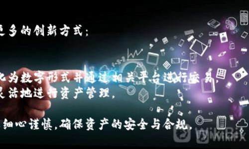 特派钱包的资产怎么变现是当前用户非常关注的话题，随着数字货币和区块链技术的发展，越来越多的人开始使用数字钱包管理和交易自己的资产。在此背景下，如何有效地将数字资产变现成为了每一个用户心中的疑问。

  特派钱包的资产变现攻略：简单步骤与实用技巧 / 
 guanjianci 特派钱包, 资产变现, 数字货币, 钱包使用, 交易方法 /guanjianci 

### 1. 特派钱包简介

特派钱包是一款功能强大的数字资产管理工具，它支持多种数字货币的存储、发送和接收，用户可以方便地管理自己的资产。特派钱包的UI设计友好，操作简单，适合广大用户使用。无论是新手还是老手，都能在特派钱包中找到自己想要的功能。

在特派钱包中，用户不仅可以存储自己的数字货币，还可以参与交易、转账等多种操作内容。然而，在获得了收益之后，很多用户会考虑如何将这些数字资产变现，即转化为法定货币或其他形式的资产。

### 2. 资产变现的常见方式

资产变现的方式有多种，主要包括：

- **交易所出售**：将数字资产转到数字货币交易所，直接以法币出售。
- **P2P交易**：在一些平台上直接与其他用户交易，协商价格，并完成法币支付。
- **线下交易**：与本地的数字货币交易者进行面对面的交易。
- **OTC（场外交易）**：通过场外交易平台进行大宗交易，通常适用于高净值用户。

### 3. 如何通过特派钱包进行资产变现

具体来说，通过特派钱包进行资产变现，用户可以按以下步骤操作：

#### 3.1 注册交易所账号

用户首先需要选择一个支持数字货币交易的交易所，例如Binance、Huobi等，在这些平台上注册一个账号。完成注册后，需要进行身份认证，以便于提现后续操作。

#### 3.2 转移资产

在特派钱包中选择要变现的数字资产，点击“发送”，输入交易所的接收地址，并确认交易。需要注意的是，不同的数字货币可能需要不同的网络手续费，用户要提前了解清楚。

#### 3.3 出售资产

资产到达交易所后，用户可以选择将资产出售，通常有市价单和限价单两种类型。从操作流程来看，市价单方便快捷，但可能遇到价格波动；限价单则可以设置更合理的出售价格，但可能需要等待。

#### 3.4 提现法币

在出售成功后，用户可以将法币提现到自己的银行账户或其他支付渠道。不同的交易所对于提现的限制不同，用户需要仔细查看提现流程及相关费用。

### 4. 资产变现过程中的注意事项

在变现数字资产的过程中，用户需注意以下几个方面：

#### 4.1 安全性

选择正规交易所进行交易，在提现时开启双重认证功能，确保账户安全，避免被盗取资产。

#### 4.2 费用

不同交易所的交易手续费和提现手续费不同，用户需在选择平台时，认真比较相关费用，以减少不必要的损失。

#### 4.3 税务合规

在某些国家或地区，数字资产变现可能涉及税务问题，用户需关注本地的法律法规，以防止在未来产生不必要的法律问题。

### 5. 常见问题解答

#### 1. 特派钱包是否安全？

特派钱包的安全性主要体现在以下几个方面：

- **私钥管理**：特派钱包提供用户私钥的完全控制权，用户始终拥有自己的资产，降低了被盗风险。
- **多重保护**：钱包支持多重身份验证，增加额外的保护层，确保只有用户本人可以访问资产。
- **加密技术**：特派钱包采用高级加密技术，保护用户在钱包中的所有交易信息不被泄露。

虽然特派钱包提供了多种安全措施，但用户自身的安全意识也至关重要，需要定期更新密码、谨防钓鱼网站等。

#### 2. 需要支付手续费吗？

使用特派钱包进行资产变现时，通常会涉及到手续费，主要包括：

- **转账手续费**：在特派钱包内部转账通常不收费，但转账至外部交易所需支付网络手续费，这与所选的区块链网络有关。
- **交易所手续费**：在交易所出售数字资产时，交易平台通常会收取一定的交易费，用户需要在交易前确认费用。
- **提现手续费**：将法币提现到银行账户或其他支付方式时，交易所也可能收取一定的提现费用。

不同交易所和交易的数字资产费用差异较大，用户在选择时要认真考虑，尽量找手续费最低的平台。

#### 3. 如何避免被诈骗？

在数字资产交易中被诈骗的情况屡见不鲜，用户可以通过以下方式减少被诈骗的风险：

- **选择知名平台**：始终选择信誉良好的交易所，尽量避免使用不知名或安全性不高的平台。
- **避免个人信息泄露**：在进行交易前，不要随意提供个人信息或私钥，保持警惕。
- **加强安全设置**：开启双因素验证、设置复杂密码等，增加额外的账户保护。
- **保持警觉意识**：如遇到高收益承诺的陌生人或链接时，及时警惕可能是诈骗信息，避免进行投资。

### 6. 未来的发展趋势

随着区块链技术的不断成熟，数字资产的变现方式也在不断进化和多样化。未来，我们可能会看到更多的创新方式：

- **去中心化金融（DeFi）**：借助DeFi平台，用户可以在不需要中介的情况下直接进行资产变现。
- **NFT交易**：越来越多的传统资产和艺术品正在通过NFT的方式变现，用户可以将这些资产转化为数字形式并通过相关平台进行交易。
- **稳定币的普及**：随着稳定币的推广，用户可以更方便地实现数字资产和法币间的转换，更加灵活地进行资产管理。
  
通过以上的介绍，相信用户对特派钱包的资产变现有了更清晰的了解。变现过程中的每一步都需要细心谨慎，确保资产的安全与合规。