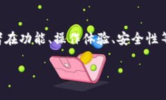 比特派和比太钱包是当前加密货币领域中备受欢