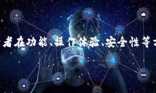 比特派和比太钱包是当前加密货币领域中备受欢迎的两款数字钱包，它们各有特色，适用于不同用户的需求。两者在功能、操作体验、安全性等方面存在一些显著的区别。为方便大家更好地了解这两款钱包，下面将对它们的特点、优势和劣势进行详细分析。

比特派与比太钱包的全面比较：你需要知道的区别与优劣