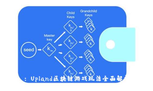 : Upland区块链游戏玩法全面解析