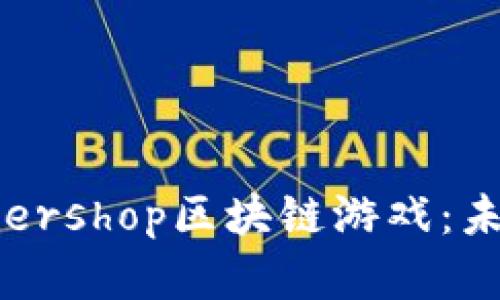 Title:深入了解Supershop区块链游戏：未来的虚拟商店体验