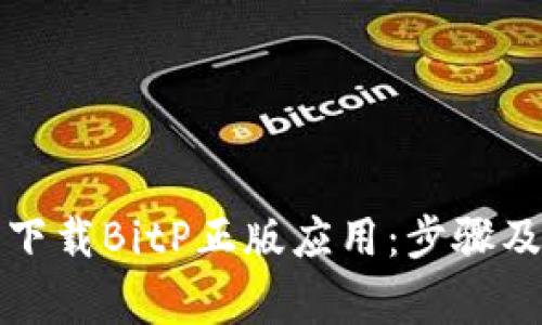 如何安全下载BitP正版应用：步骤及注意事项