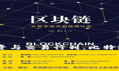 比特派交流圈是一个相对根据市场需求和用户互动而产生的社群。随着数字货币的不断发展与普及，越来越多的用户加入了比特币和其他数字资产的投资与交易行列。比特派作为一个数字货币钱包和交易平台，正在逐渐成为用户交流的重要场所。以下内容将详细介绍比特派交流圈的背景、特点以及可能解答的一些相关问题。

深入了解比特派交流圈及其影响